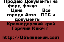 Продаю Документы на форд фокус2 2008 г › Цена ­ 50 000 - Все города Авто » ПТС и документы   . Краснодарский край,Горячий Ключ г.